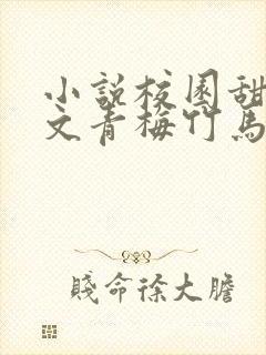 小说校园甜文宠文青梅竹马
