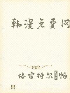 韩漫免费网址