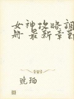 女神攻略调教手册 最新章节 无弹窗