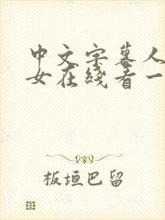 中文字幕人妻熟女在线看一区二区