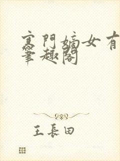 寒门嫡女有空间笔趣阁封面