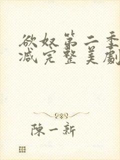 欲奴第二季无删减完整美剧在线观看
