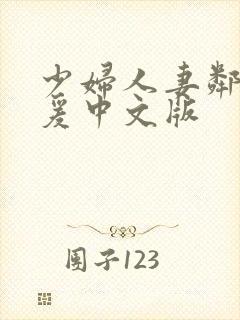 少妇人妻邻居做爰中文版封面