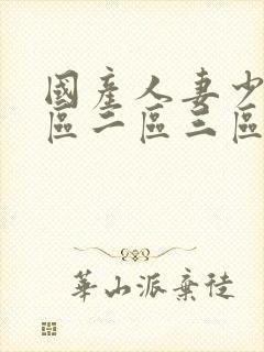 国产人妻少妇一区二区三区