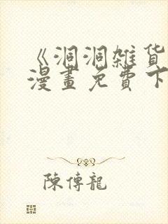 《洞洞杂货铺》漫画免费下拉式奇漫