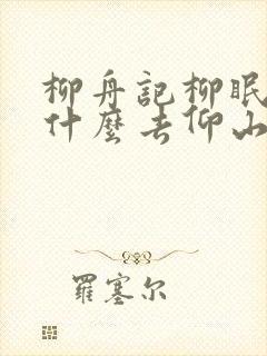 柳舟记柳眠棠为什么去仰山