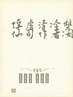 俘虏清冷双性美仙司作者:媚骨花封面