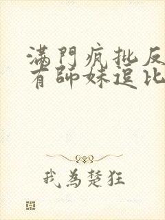 满门疯批反派唯有师妹逗比