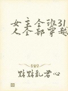 女主全班31个人全部穿越小说