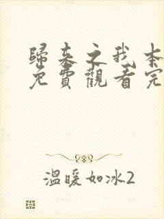 归来之我本仙狂免费观看完整版在线全集