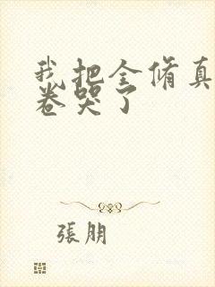 我把全修真界都卷哭了封面