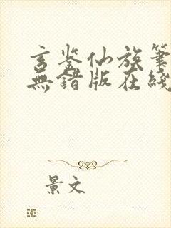 玄鉴仙族笔趣阁无错版在线阅读