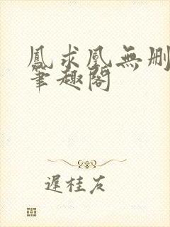 凤求凰无删减版笔趣阁