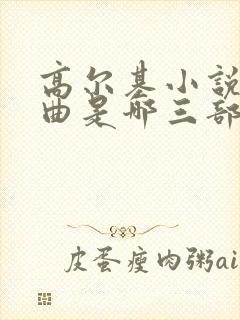高尔基小说三部曲是哪三部封面