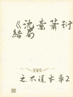 《沈意萧衍宸》结局