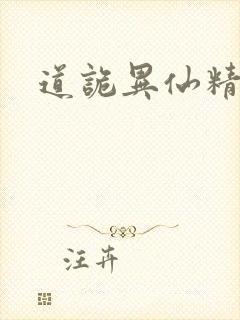 道诡异仙精校
