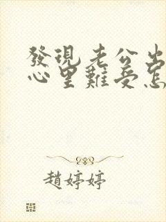 发现老公出轨了心里难受怎么办