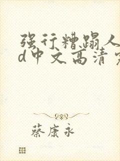 强行糟蹋人妻hd中文高清完电影