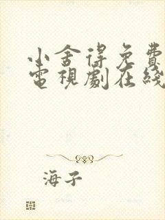 小舍得免费全集电视剧在线看西瓜