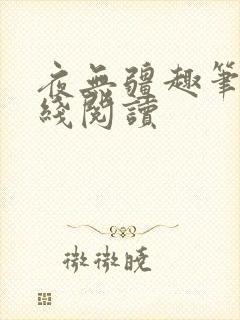 夜无疆趣笔阁在线阅读