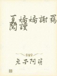 夏娇娇谢羁免费阅读