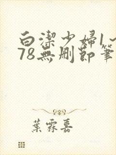 白洁少妇1～178无删节笔趣阁封面