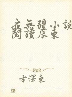 夜无疆小说在线阅读辰东