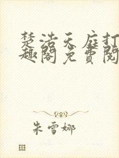 楚浩天庭打卡笔趣阁免费阅读封面