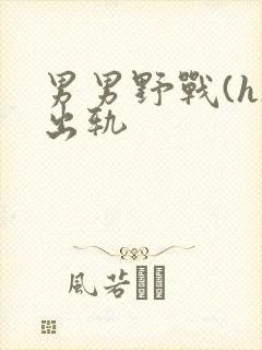 男男野战(h)出轨
