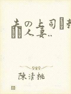 夫の上司に教された人妻..