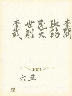 李世民与李治与武则天的关系封面