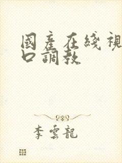 国产在线视频重口调教
