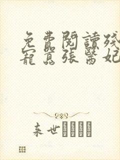 免费阅读残王爆宠嚣张医妃