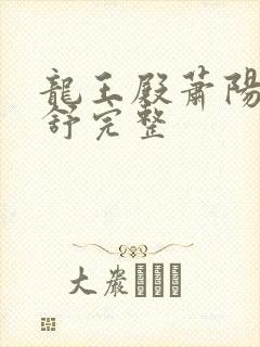 龙王殿萧阳叶云舒完整