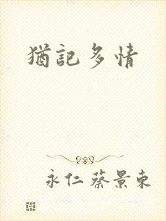犹记多情