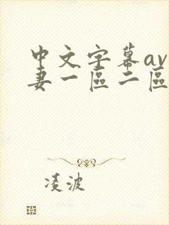 中文字幕av人妻一区二区封面