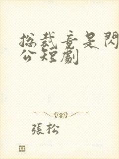 总裁竟是闪婚老公短剧