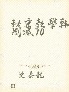 秘密教学韩漫无删减70封面