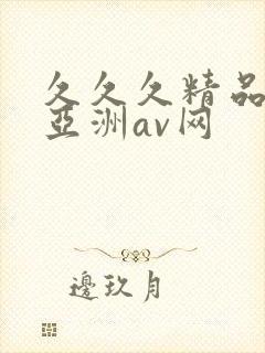 久久久精品国产亚洲av网封面