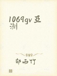1069gv亚洲