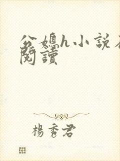 公媳h小说在线阅读