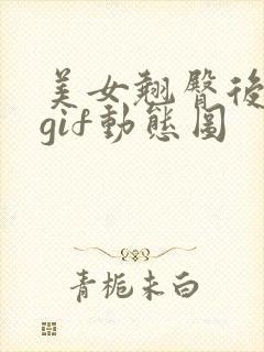 美女翘臀后进式gif动态图