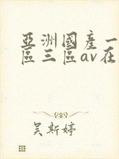 亚洲国产一区二区三区av在线播放