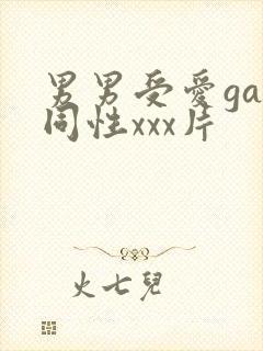 男男受爱gay同性xxx片