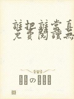 谁把谁当真小说免费阅读无删减