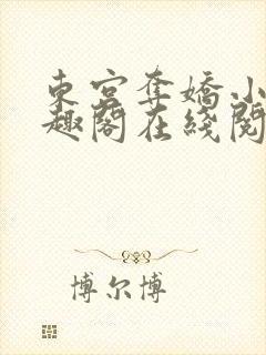 东宫夺娇小说笔趣阁在线阅读封面