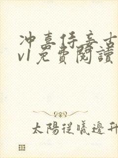 冲喜侍妾古言1v1免费阅读