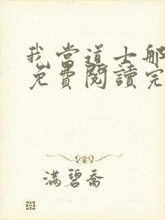 我当道士那些年免费阅读完整版