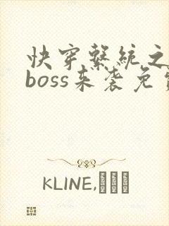 快穿系统之反派boss来袭免费阅读