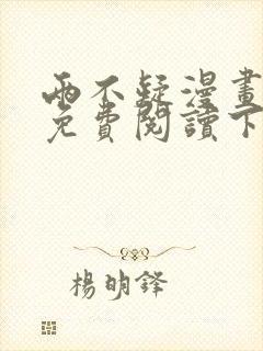 两不疑漫画完整免费阅读下拉式六漫画
